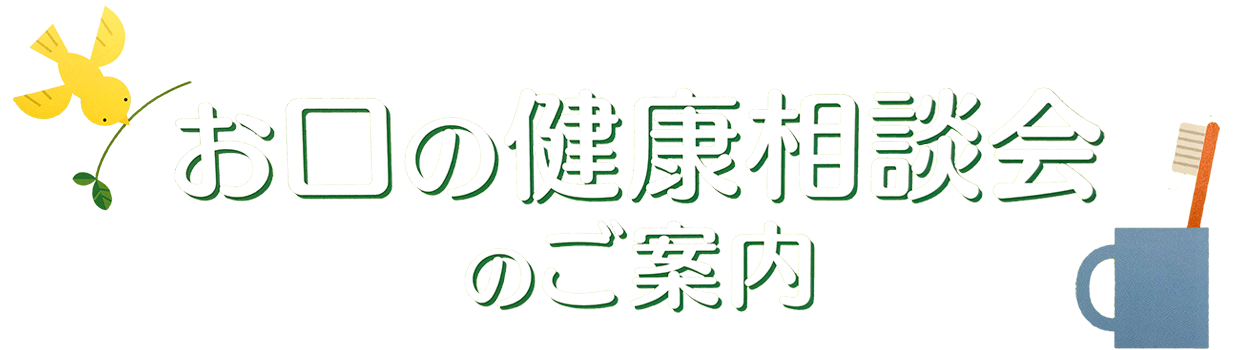 お口の健康相談会のご案内