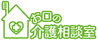 お口の介護相談室